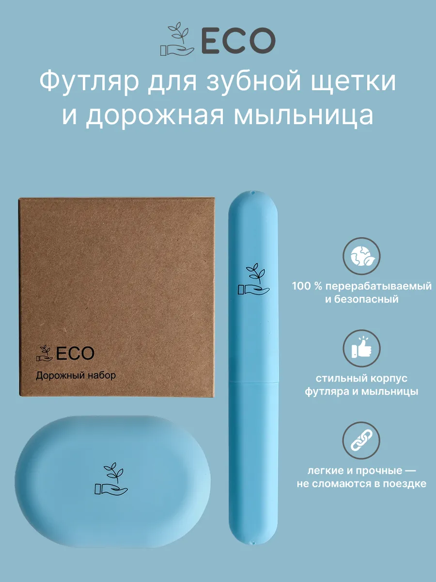 Футляр для зубной щетки и мыльница дорожная