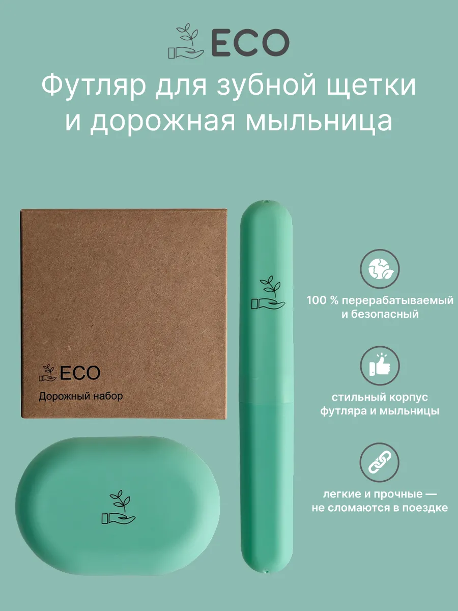Футляр для зубной щетки и мыльница дорожная
