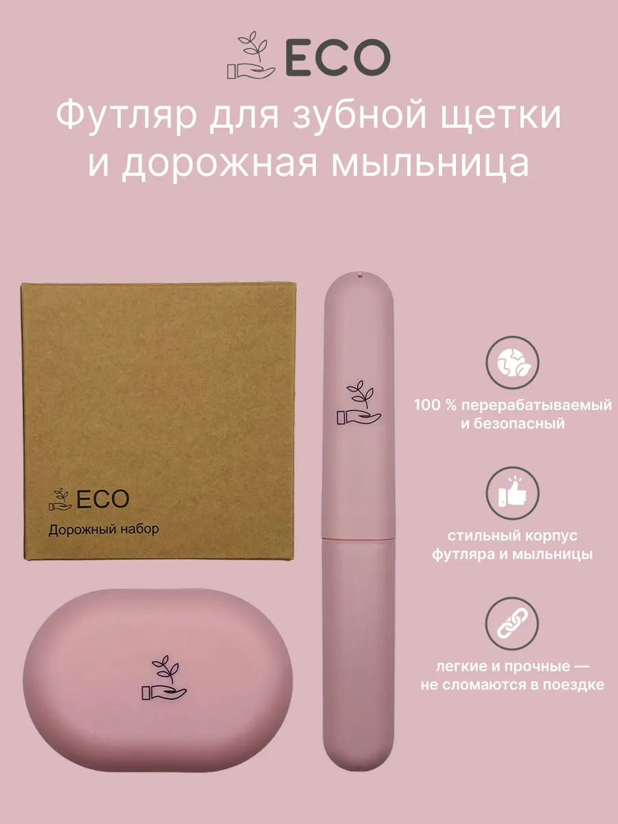 Футляр для зубной щетки и мыльница дорожная