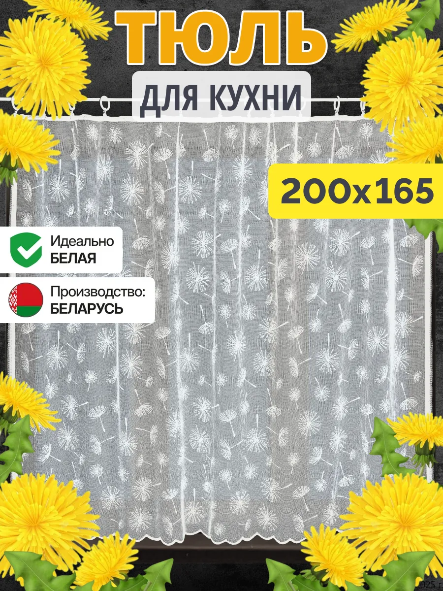 Тюль на кухню короткий 200х165 см (ШхВ)