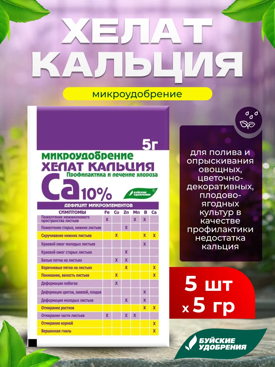 Удобрение для растений Хелат кальция, 5шт по 5г