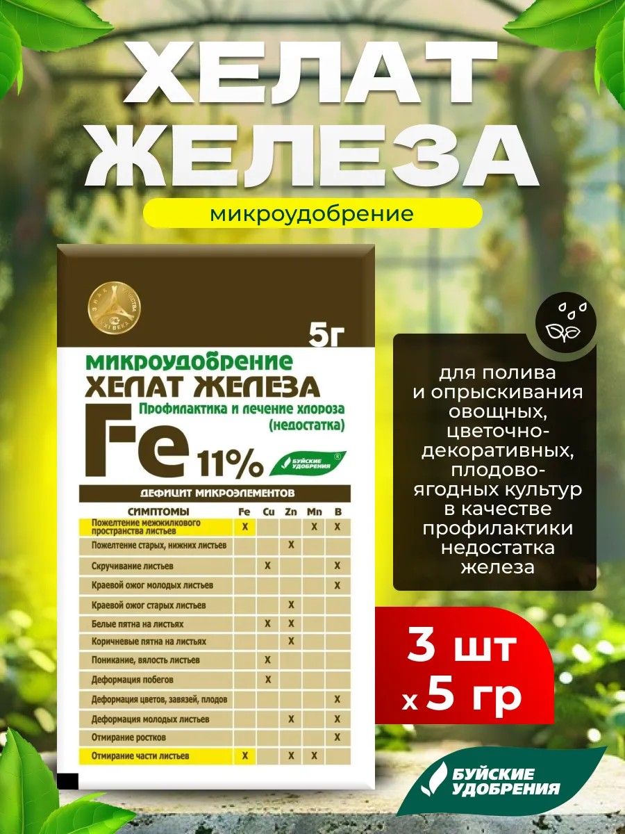Удобрение для растений Хелат железа, 3шт по 5г