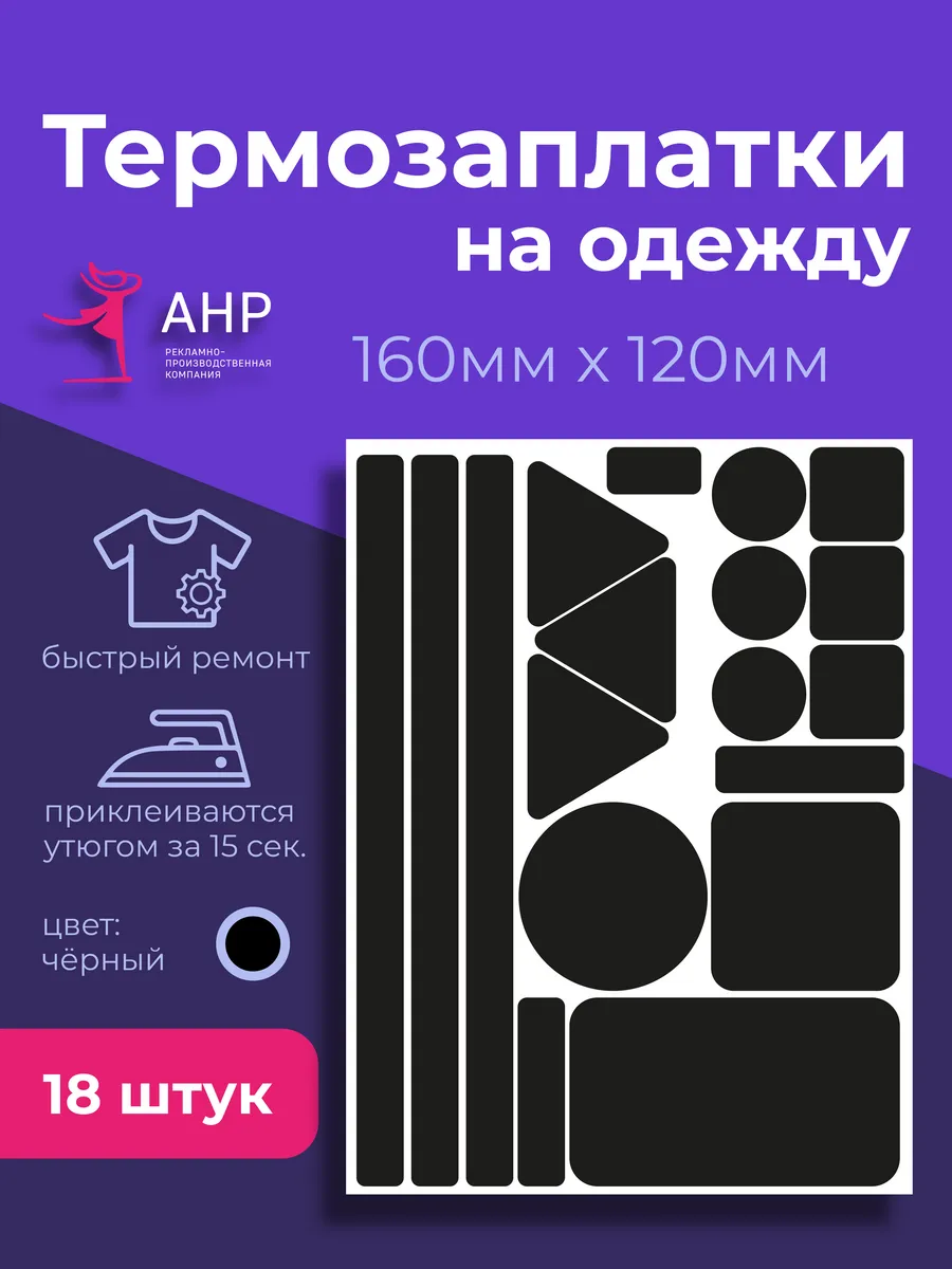 Термонаклейка на одежду черная заплатка