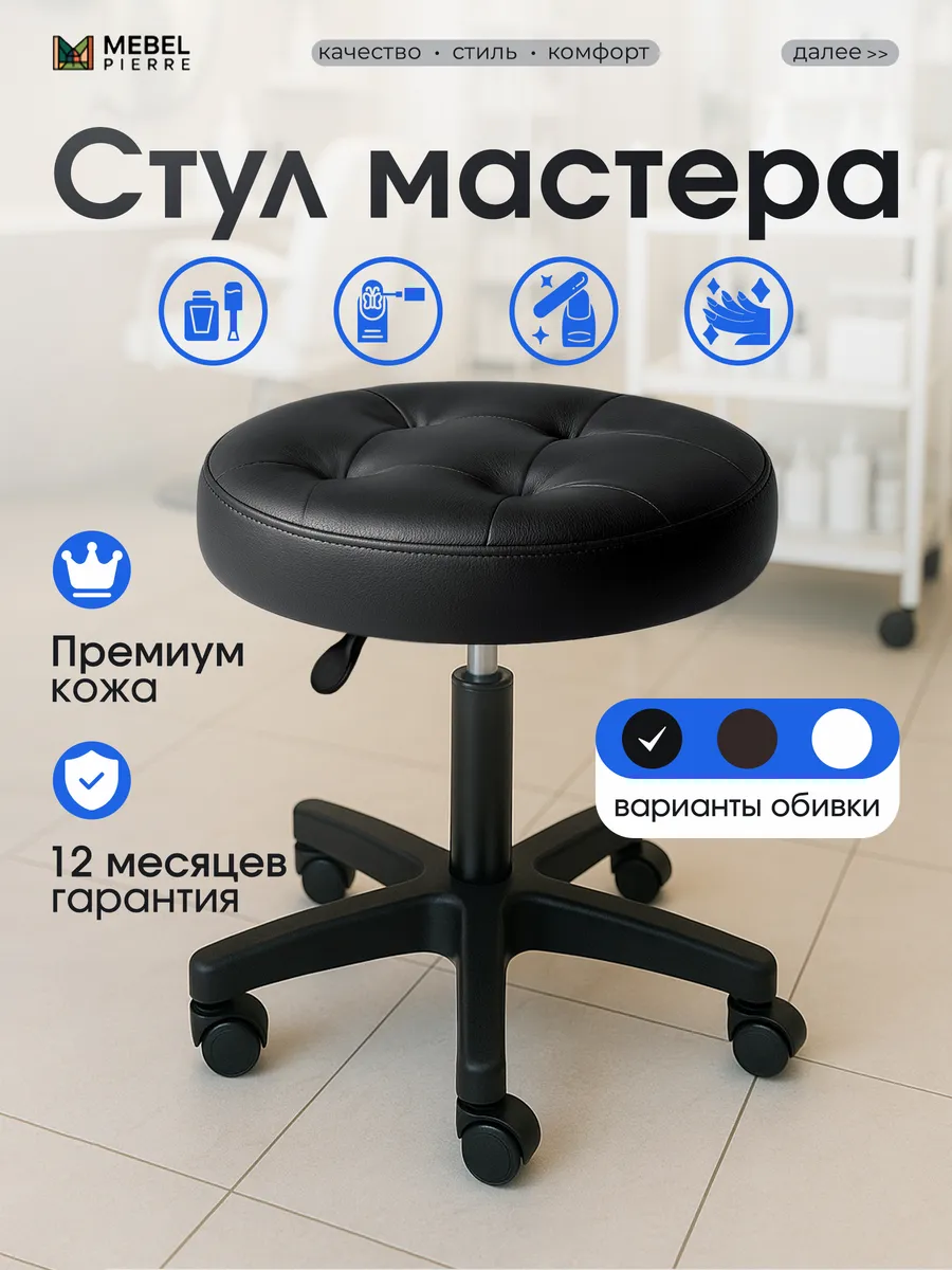 Стул мастера на колесиках