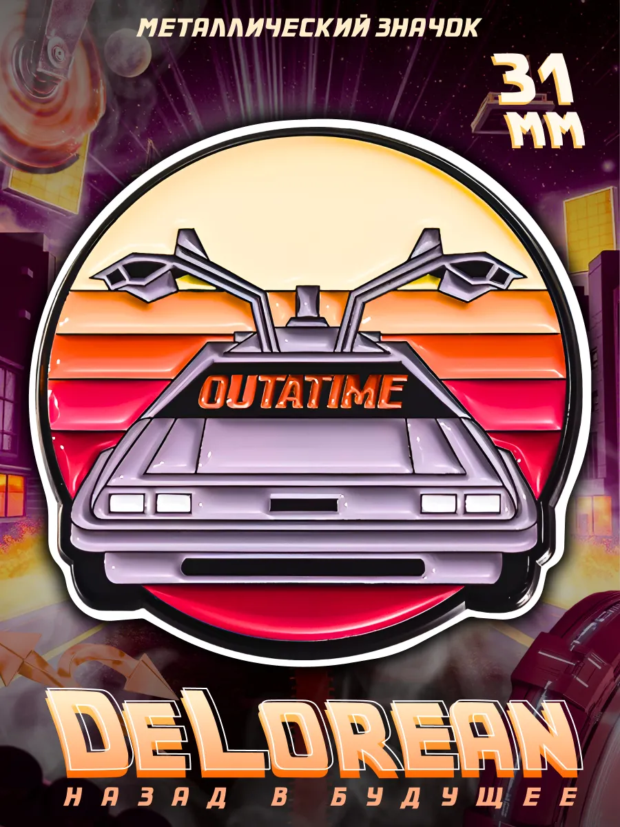 Металлический значок на рюкзак DeLorean Outatime 31 мм