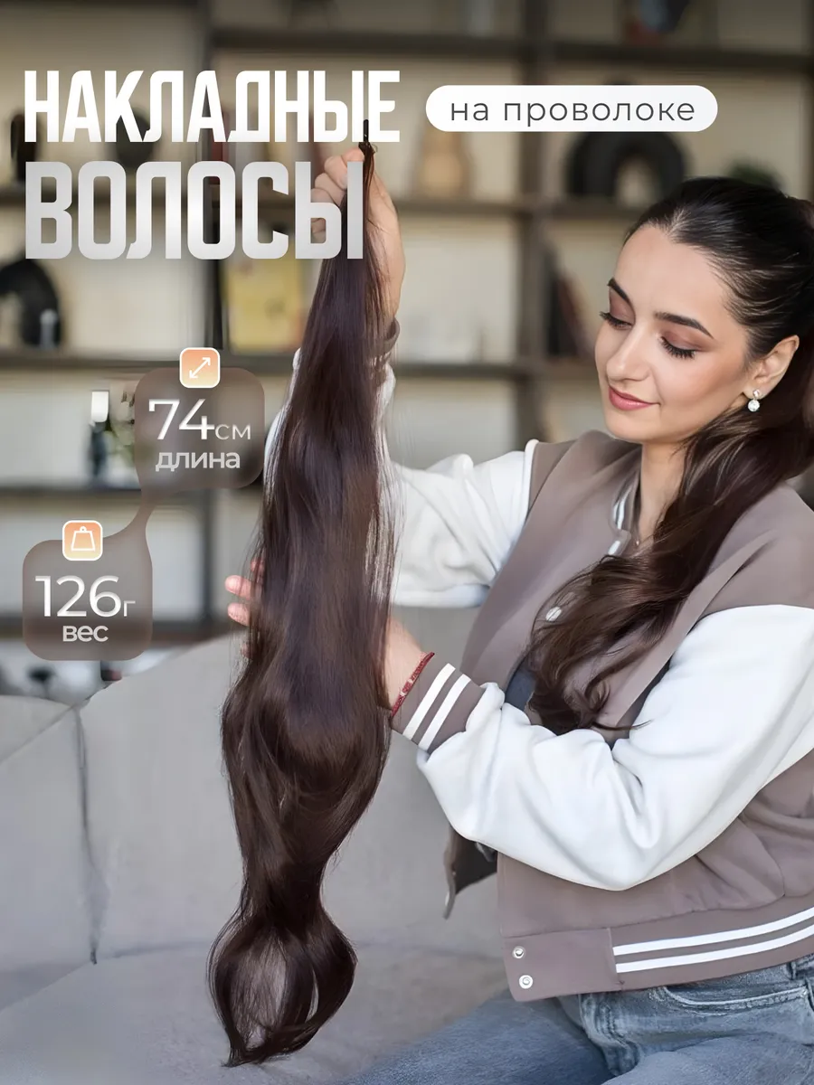 Накладные волосы на проволоке