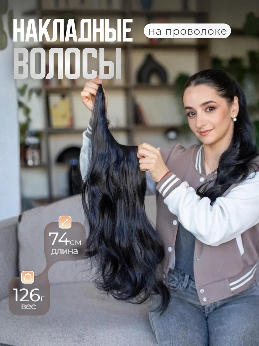Накладные волосы на проволоке
