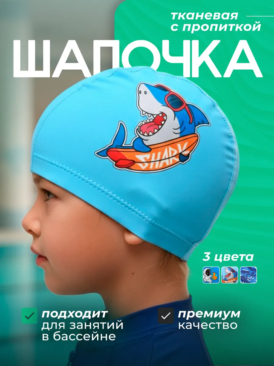 Шапочка для плавания детская в бассейн