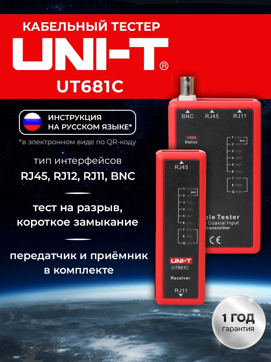 UT681C - кабельный тестер