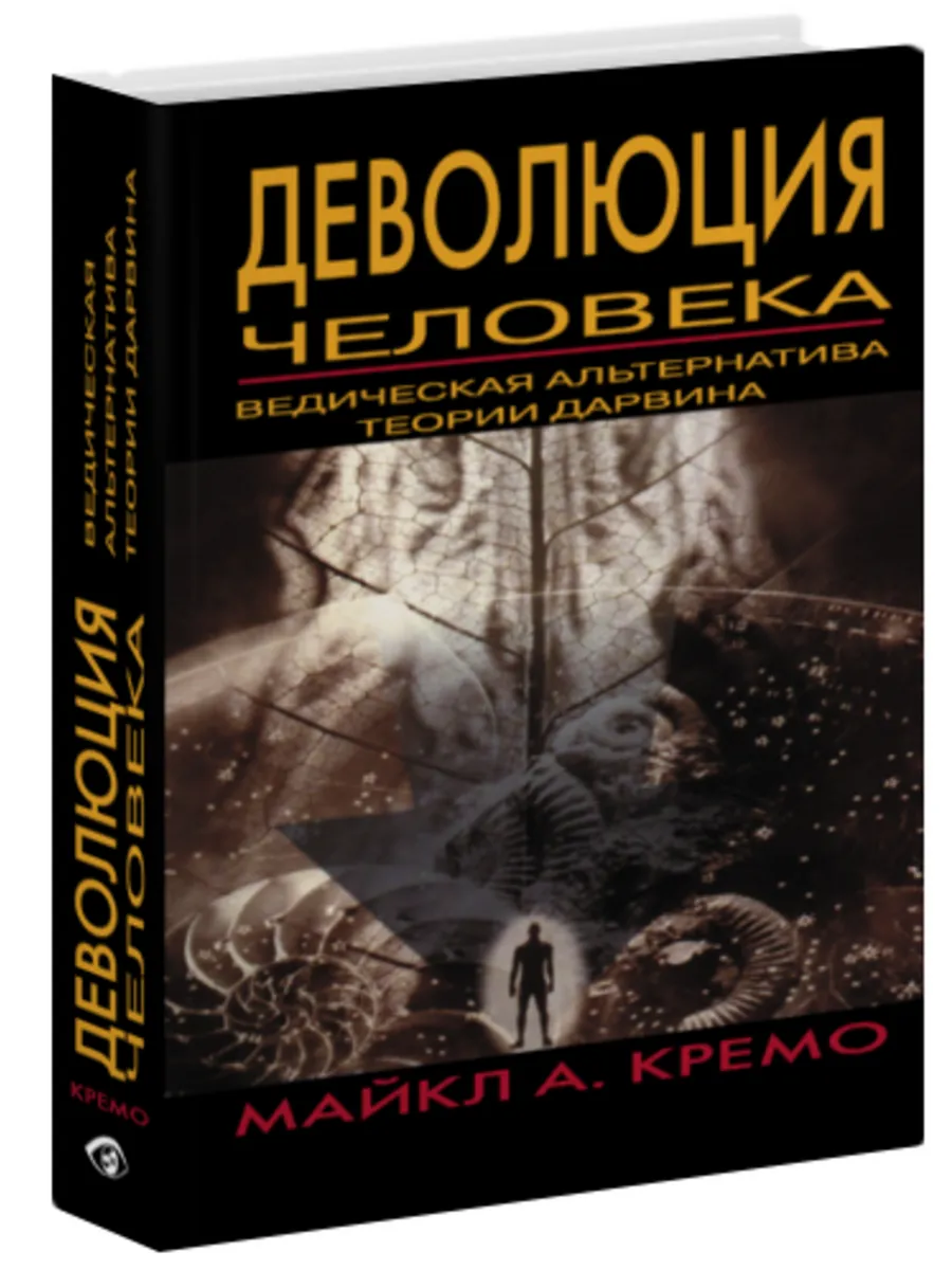 Деволюция человека. Ведическая альтернатива теории Дарвина