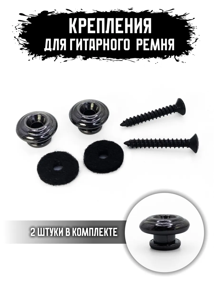 Крепления для ремня гитары