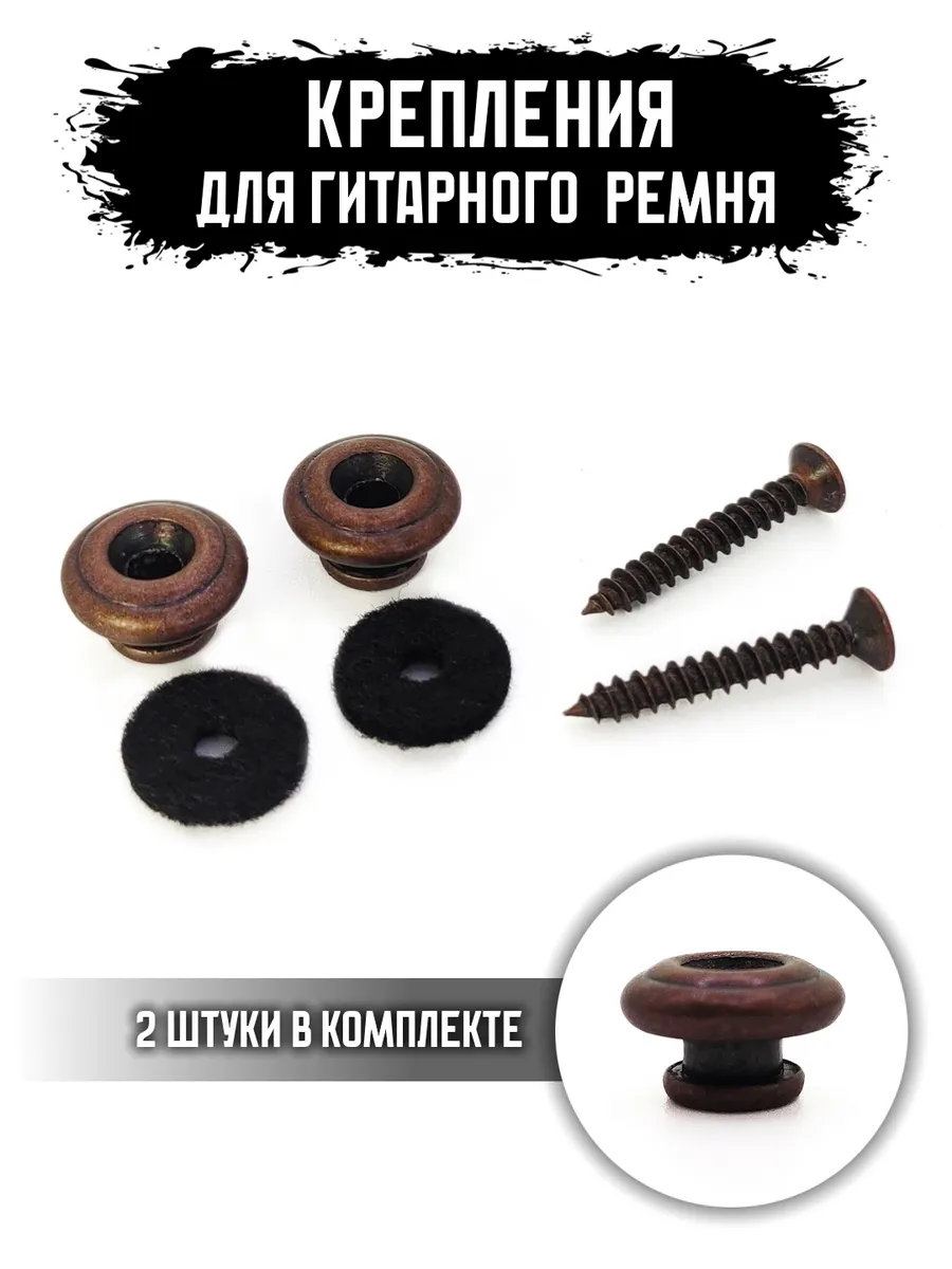 Крепления для ремня гитары