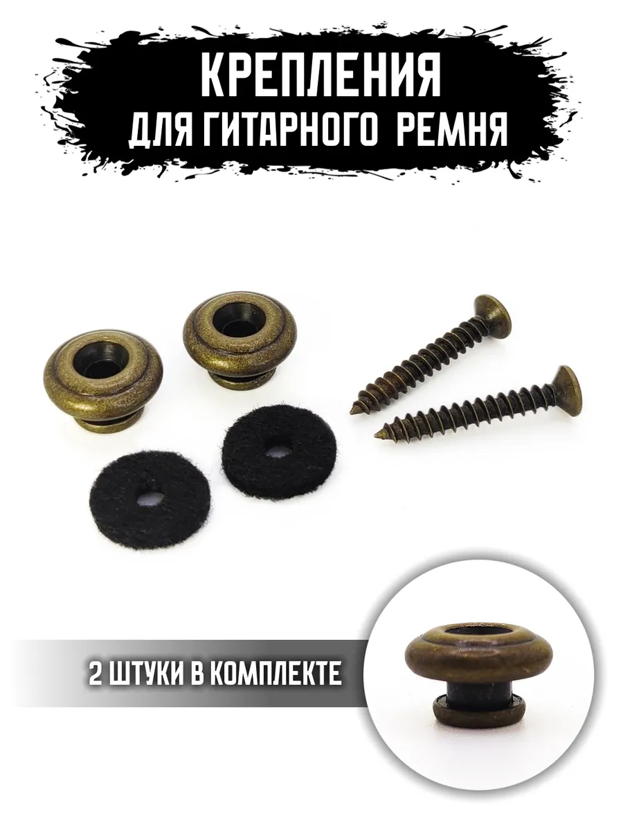 Крепления для гитарного ремня