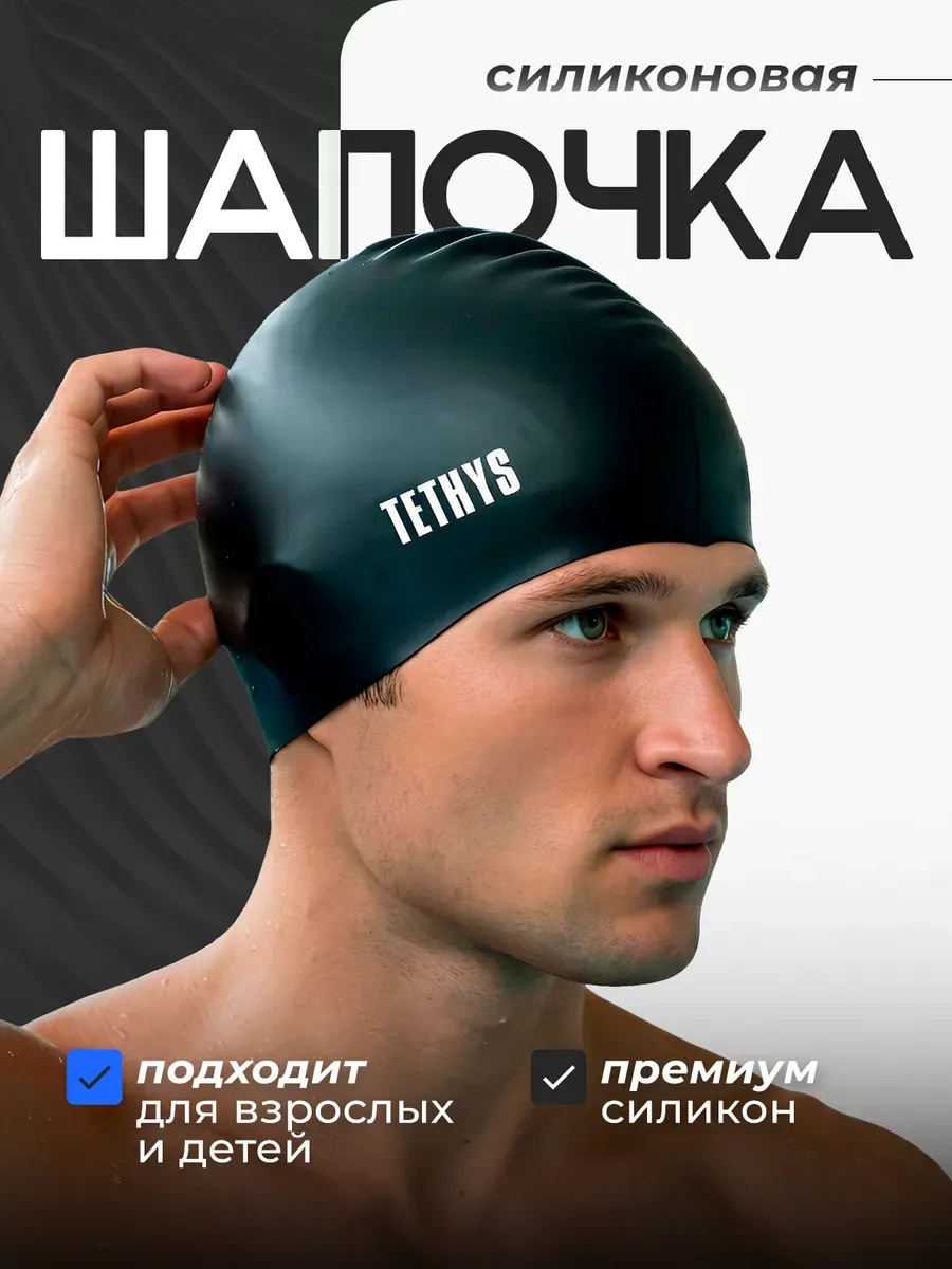 Шапочка для плавания, для бассейна
