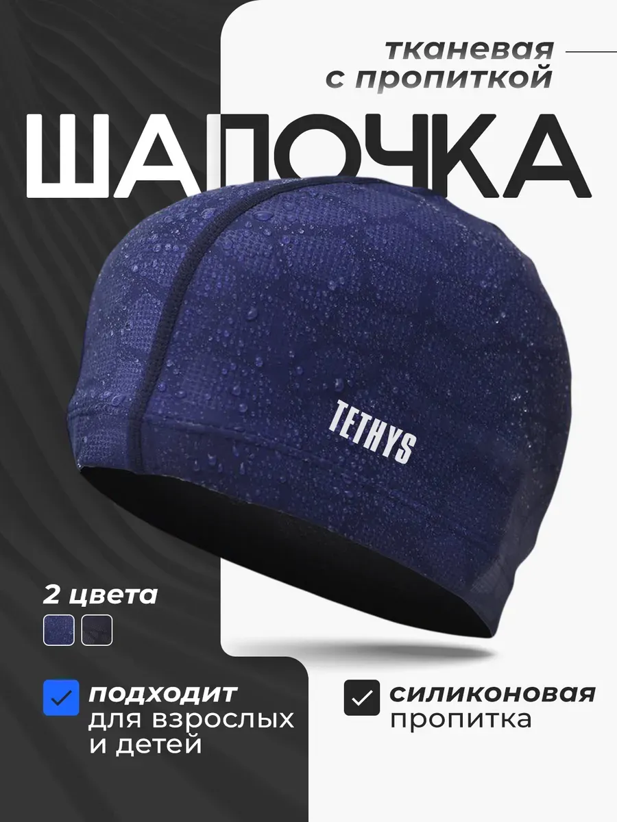 Шапочка для плавания, для бассейна