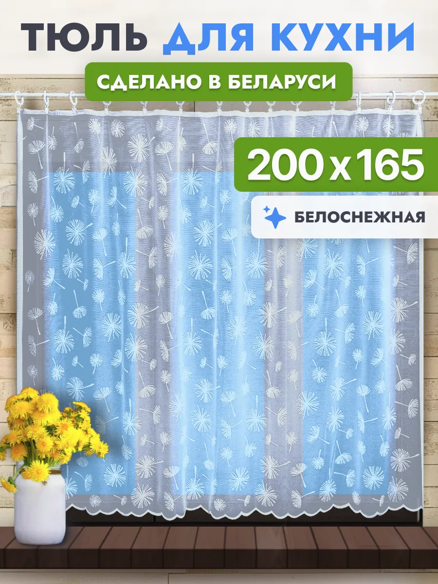 Тюль для кухни короткий 200х165 см (ШхВ)