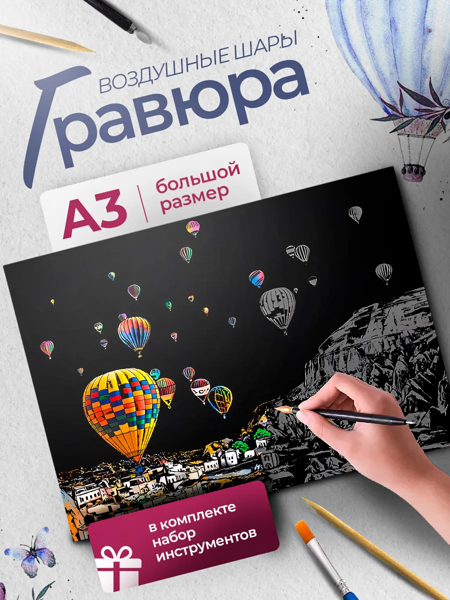 Набор для творчества Гравюра большая для взрослых и детей
