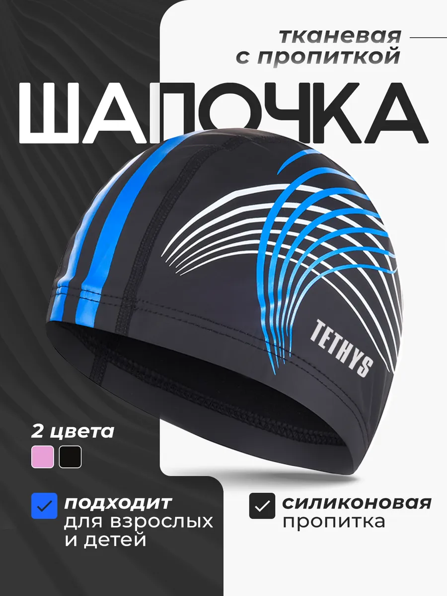 Шапочка для плавания, для бассейна
