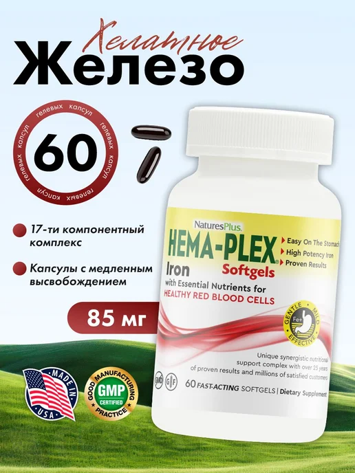 Natures Plus Железо витамины хема плекс 60 softgel капсул Hema-Plex Iron, вариант