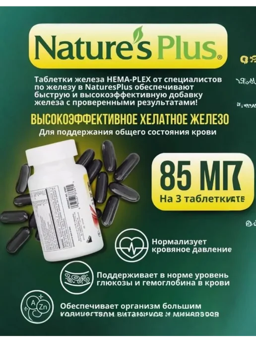 Natures Plus Железо витамины хема плекс 60 softgel капсул Hema-Plex Iron, вариант, фото 3