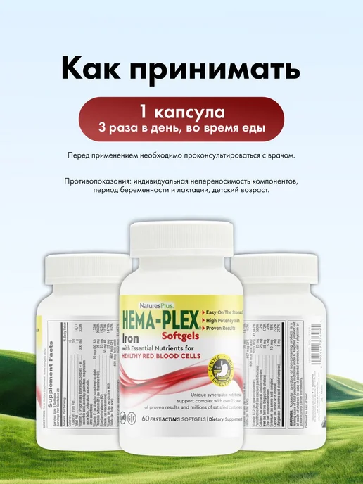 Natures Plus Железо витамины хема плекс 60 softgel капсул Hema-Plex Iron, вариант, фото 6