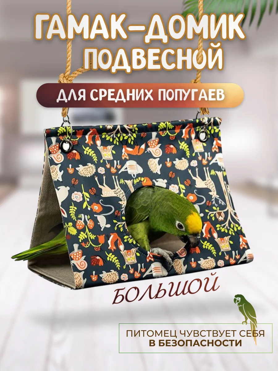 Домик-гамак в клетку для попугаев и птиц большой