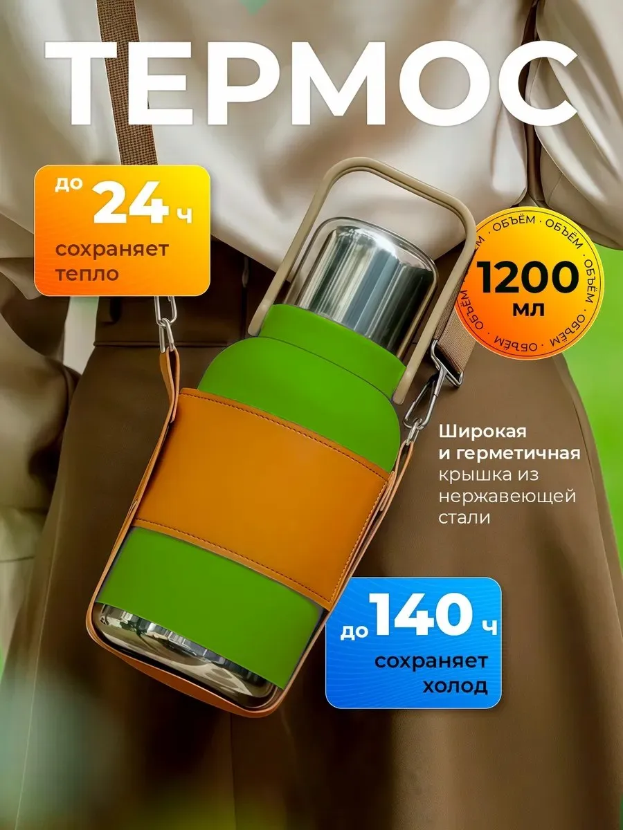 Термос для чая и кофе 1,2 литра с сумкой