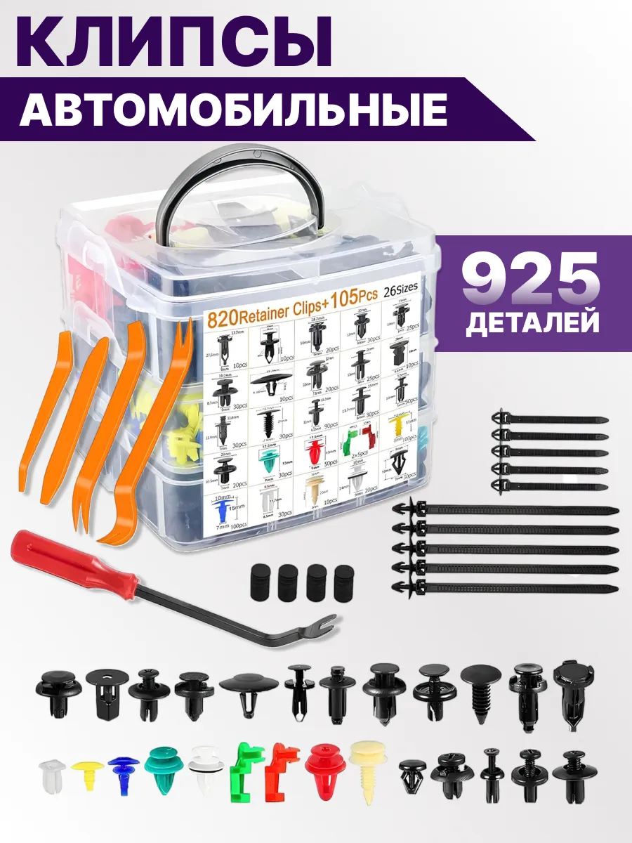 Клипсы автомобильные набор ремкомплект 925 шт