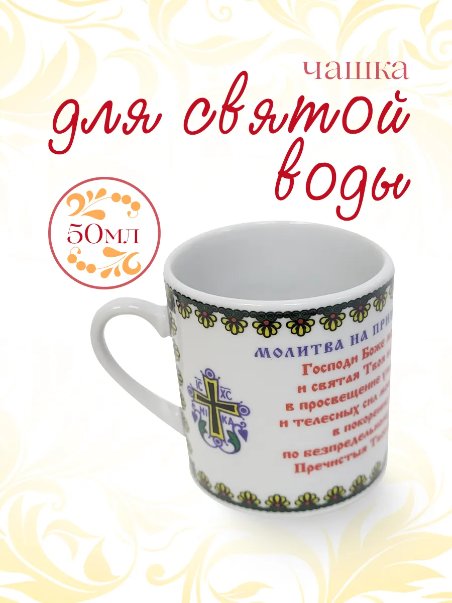 Кружка для святой воды