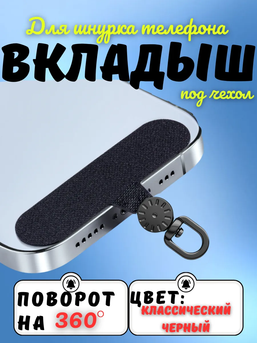 Вкладыш для шнурка под чехол телефона
