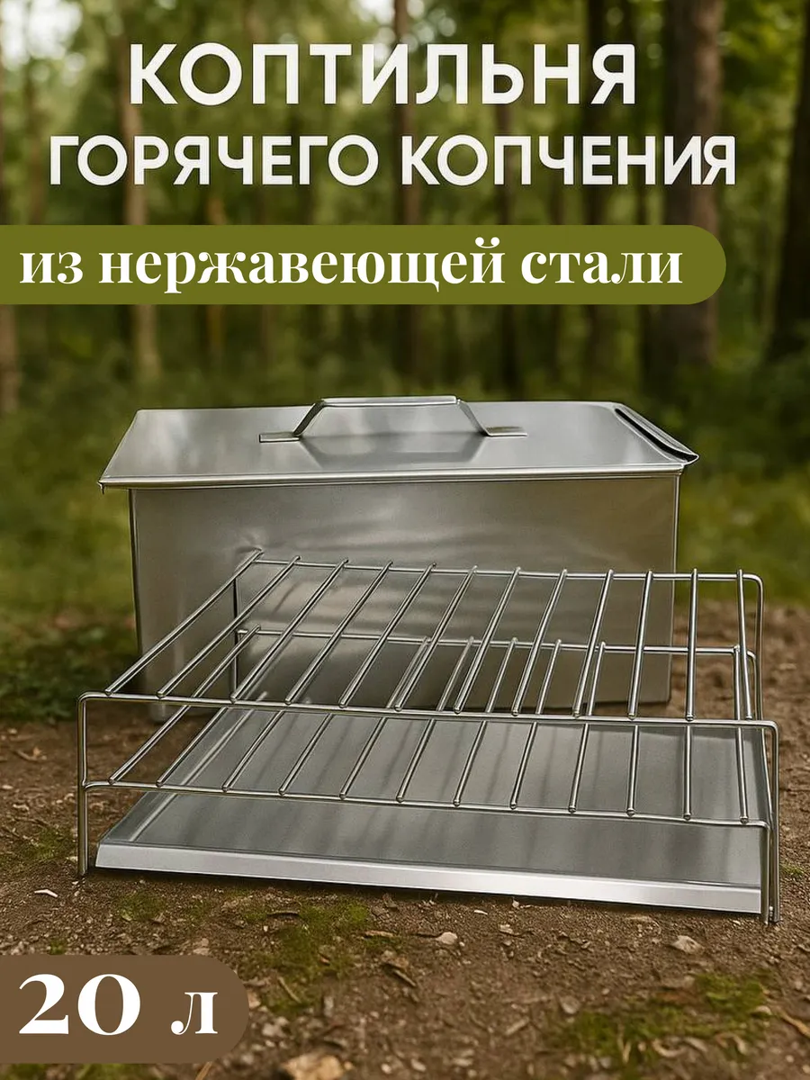 Коптильня из нержавеющей стали горячего копчения с поддоном