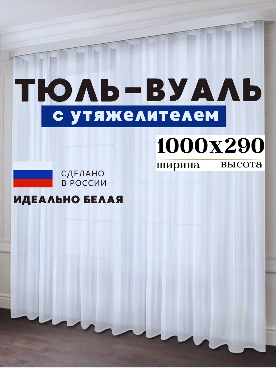 Тюль Вуаль на шторной ленте 1000х290 см