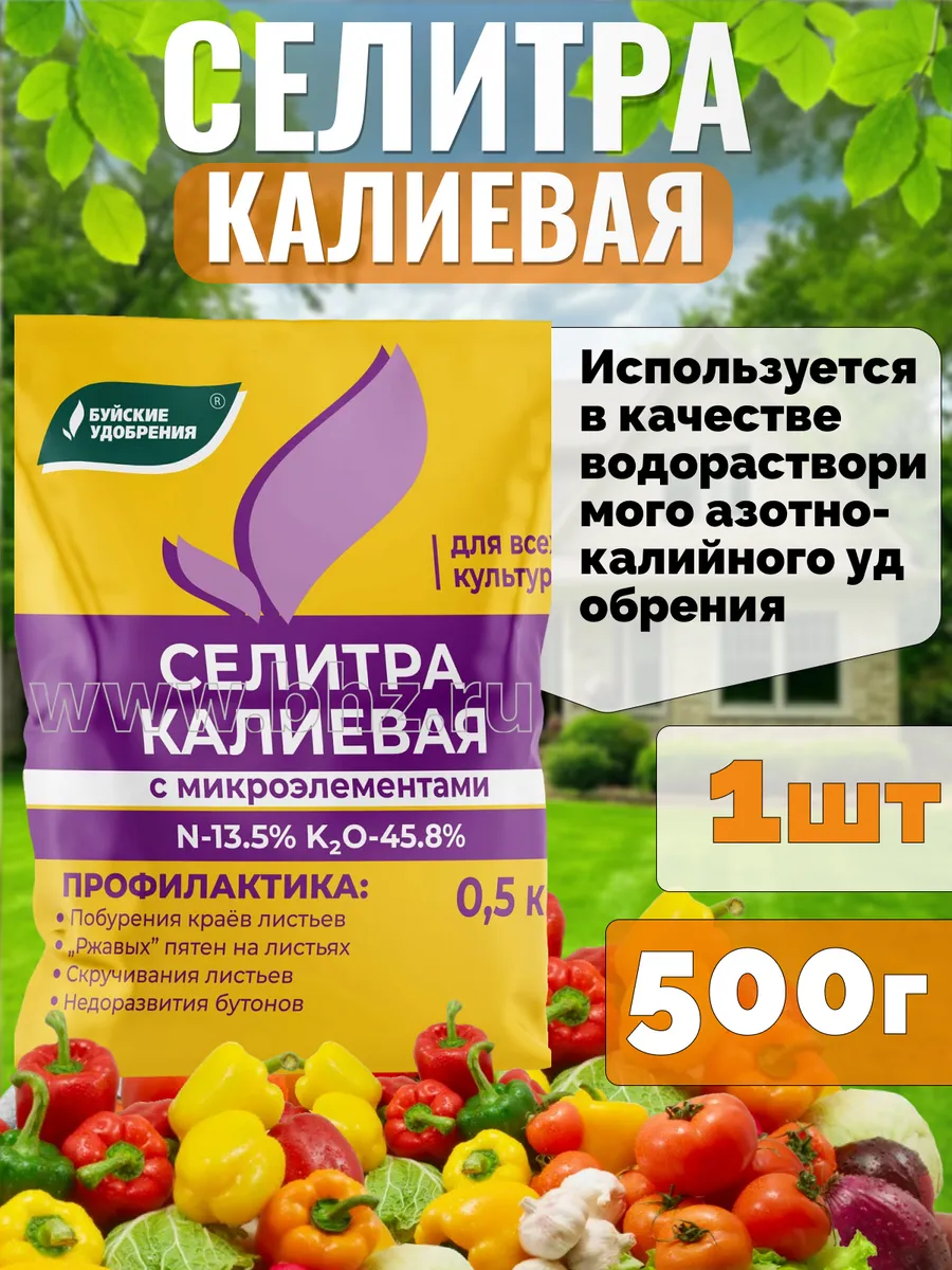 Удобрение Селитра калиевая для всех культур 500г