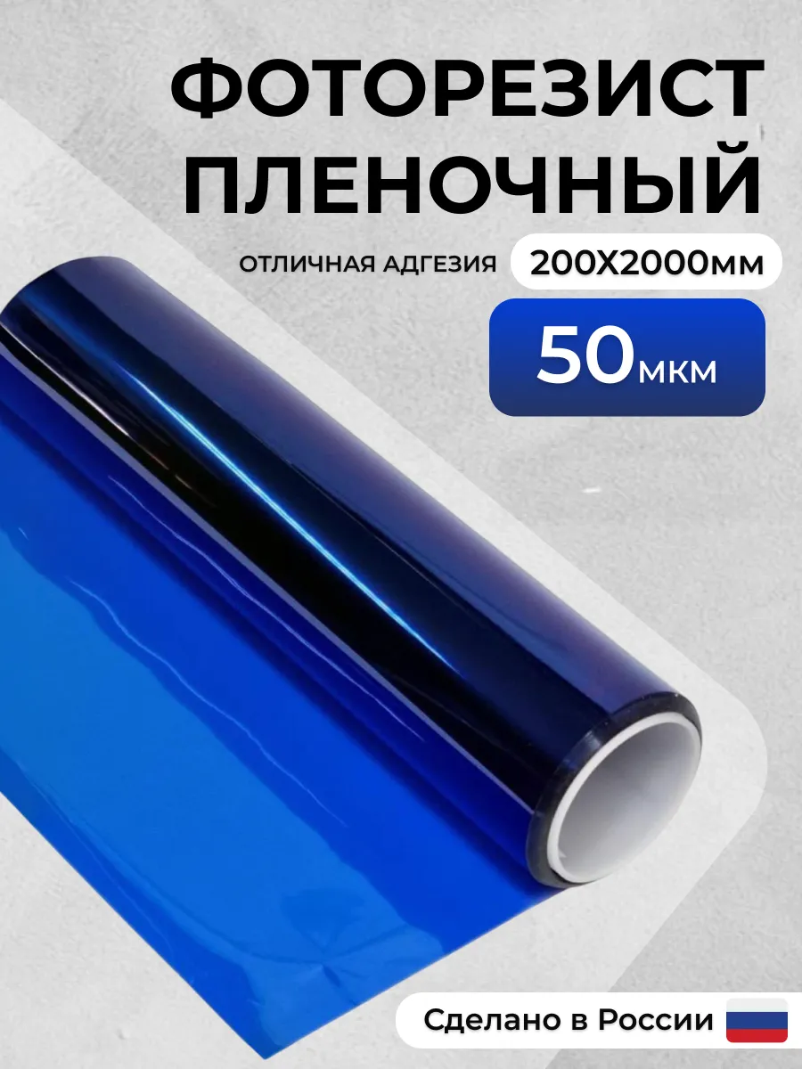 Фоторезист пленочный МПФ-ВЩ 200*2000мм(негативный)