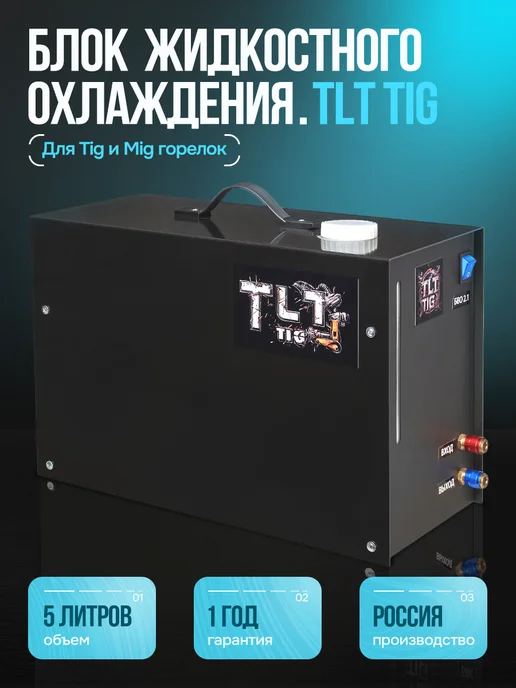 TLT Tig Блок водяного охлаждения для сварочного аппарата, черный