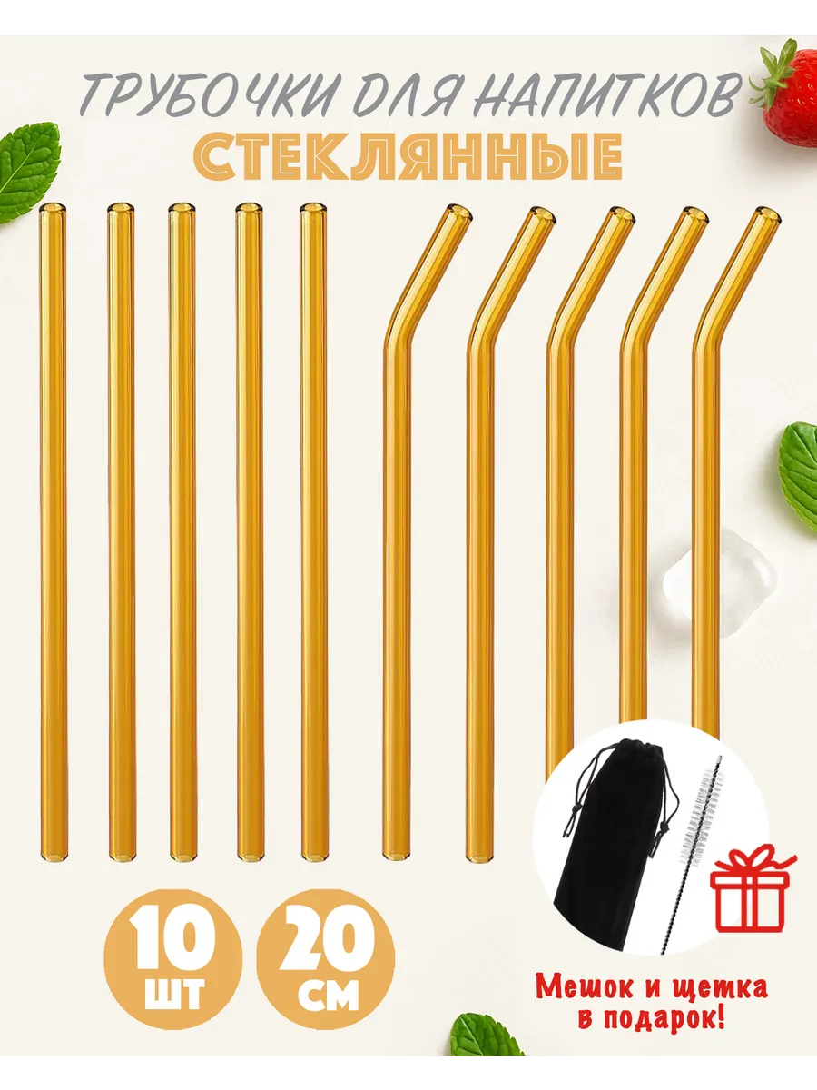 Трубочки стеклянные для коктейлей + мешок и щетка, оранжевые