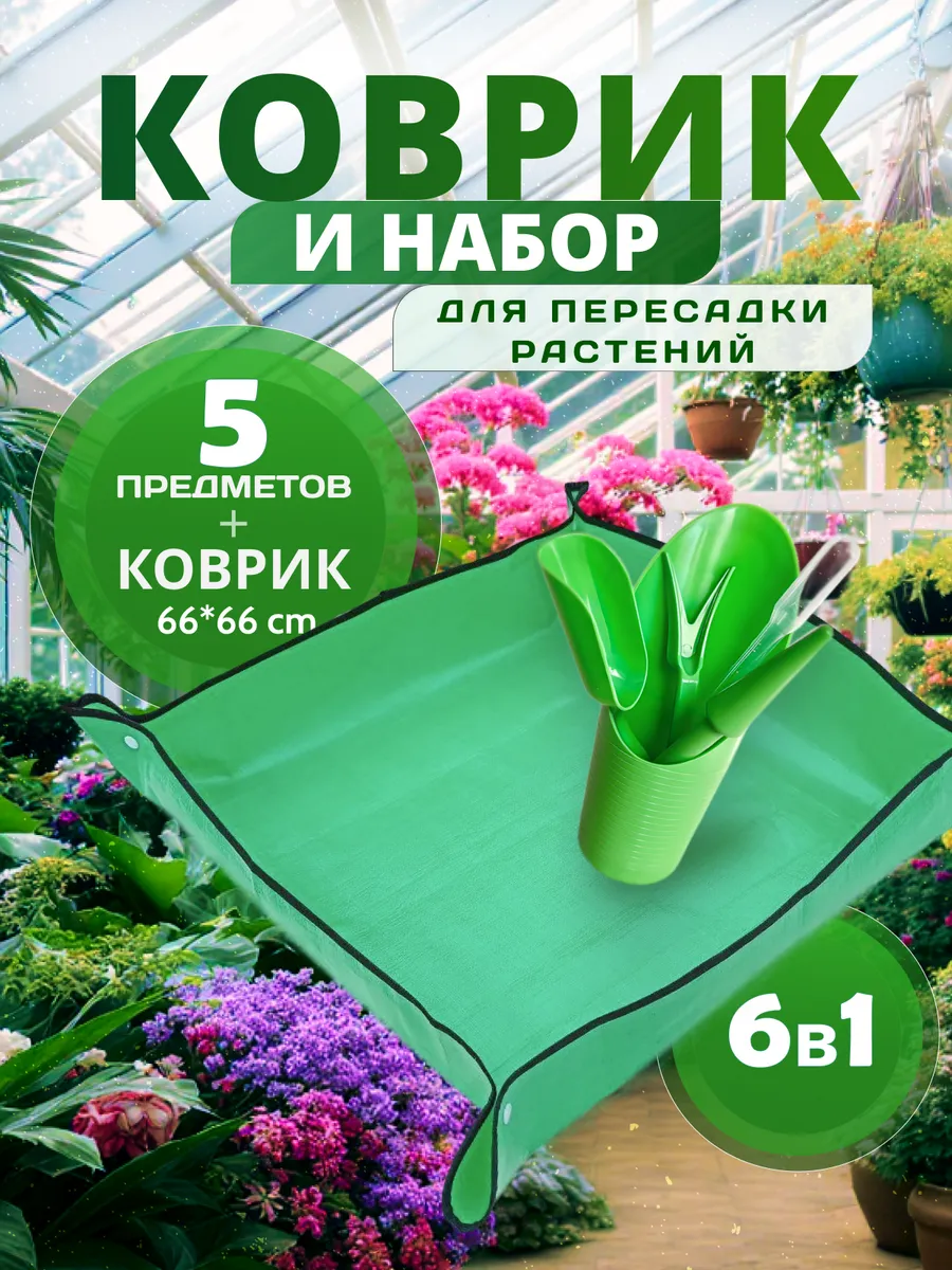 набор и коврик для пересадки растений 66*66 поддон