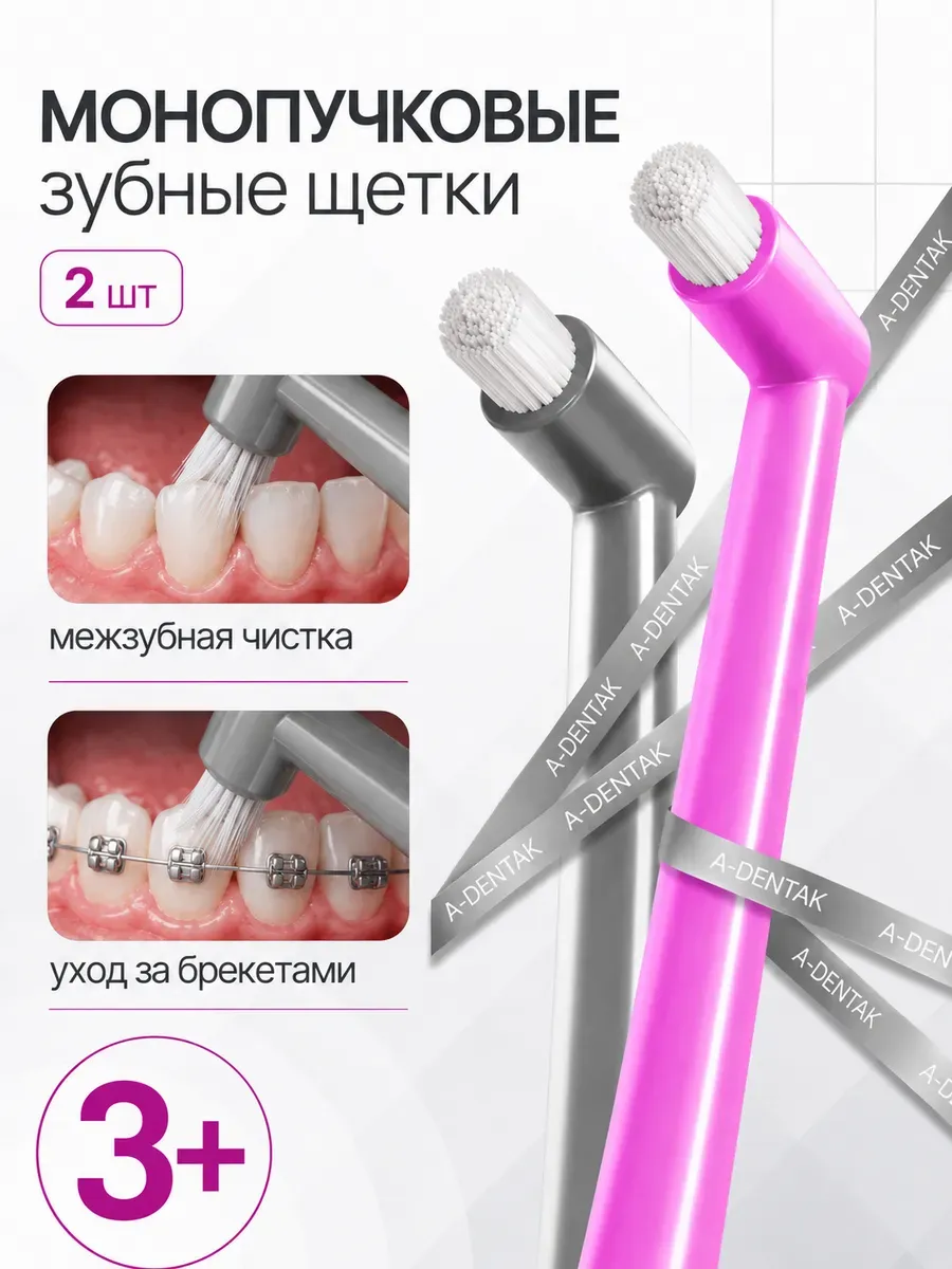 Монопучковая щетка зубная для брекетов монопучок 2 шт набор