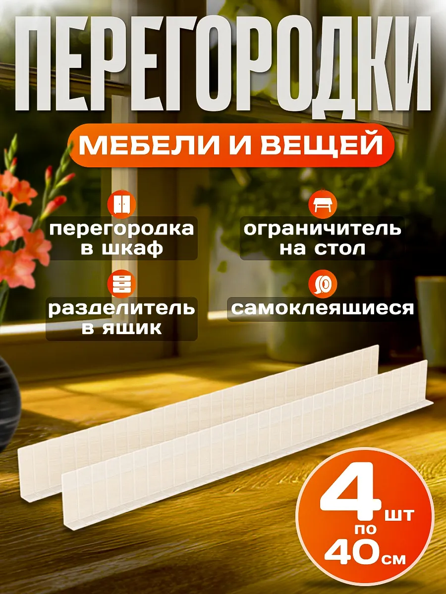 Перегородка мебели и вещей 4 шт.