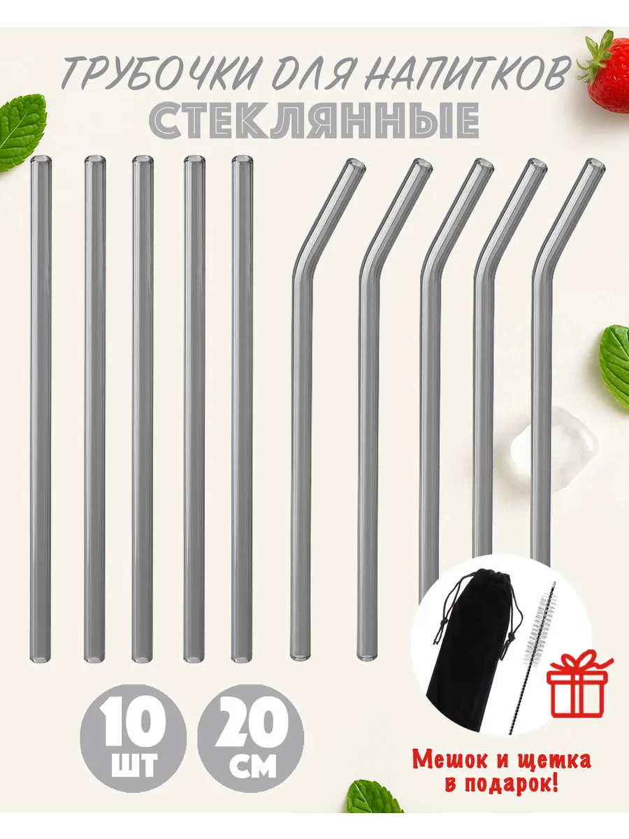 Трубочки стеклянные для коктейлей + мешок и щетка, серые
