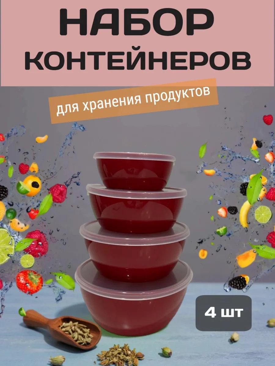 Контейнеры для хранения еды и продуктов