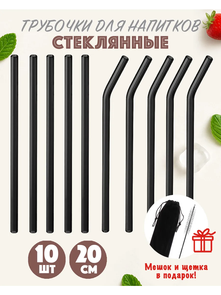 Трубочки стеклянные для коктейлей черные + мешок и щетка