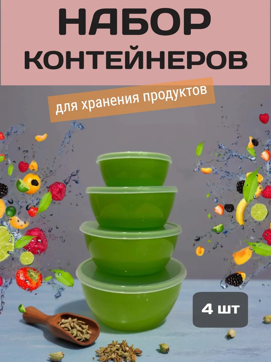 Контейнеры для еды и хранения продуктов