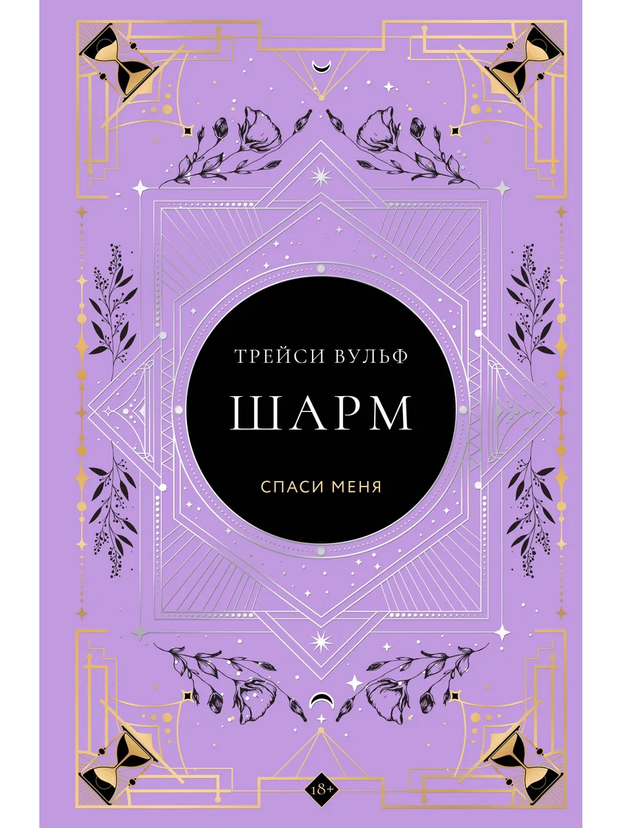 Шарм (коллекционное издание #5)