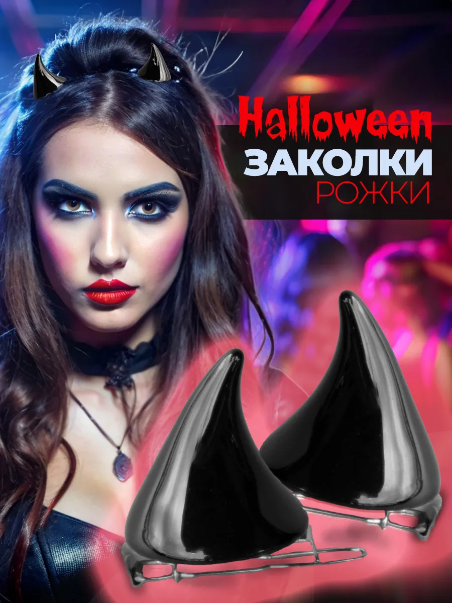 Рожки на заколках черные