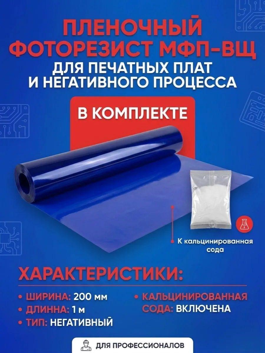 Фоторезист пленочный МПФ-ВЩ 200*1000мм c кальц. содой