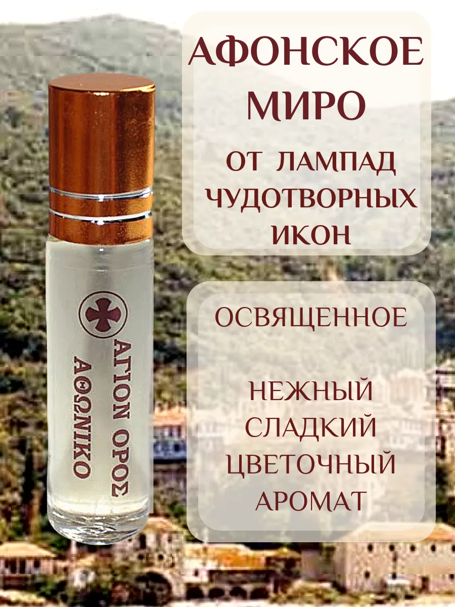 Миро Афонское, масло-елей от лампад чудотворных икон