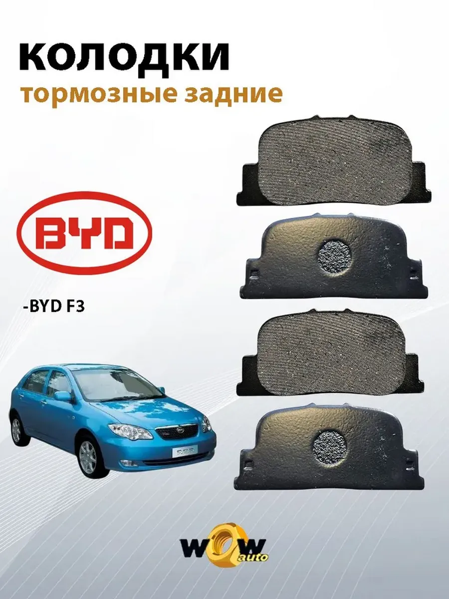 Колодки тормозные задние для BYD F3/R (БИД Ф3)