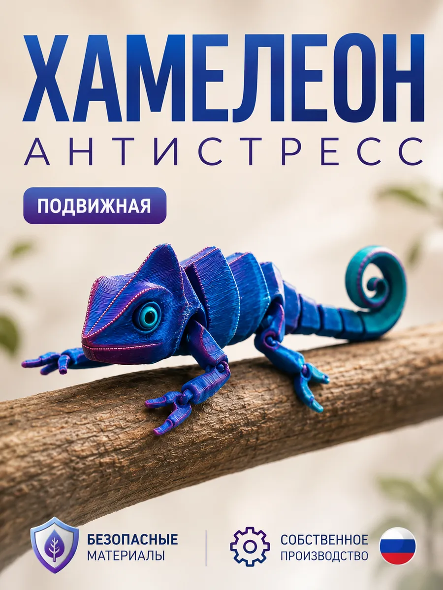Игрушка 3 д подвижная хамелеон антистресс