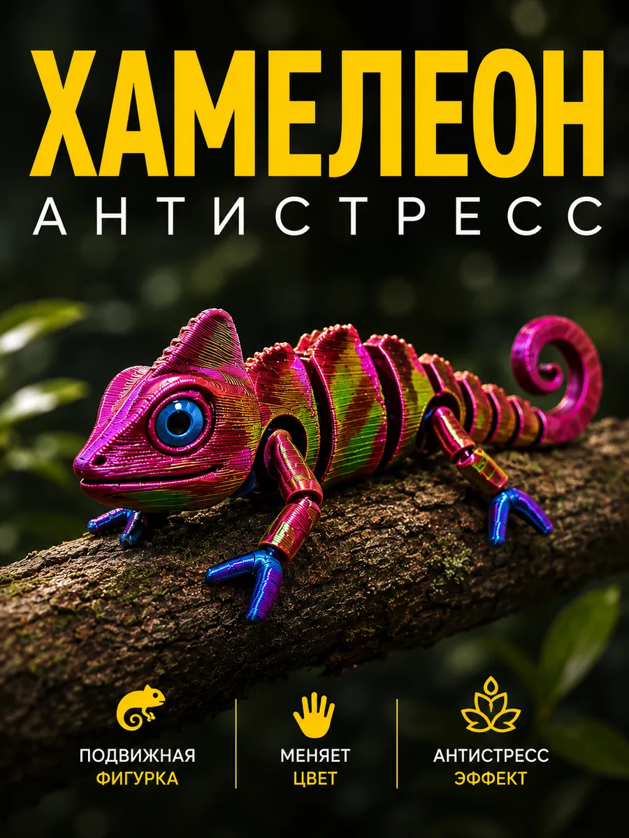 Игрушка 3 д подвижная хамелеон антистресс